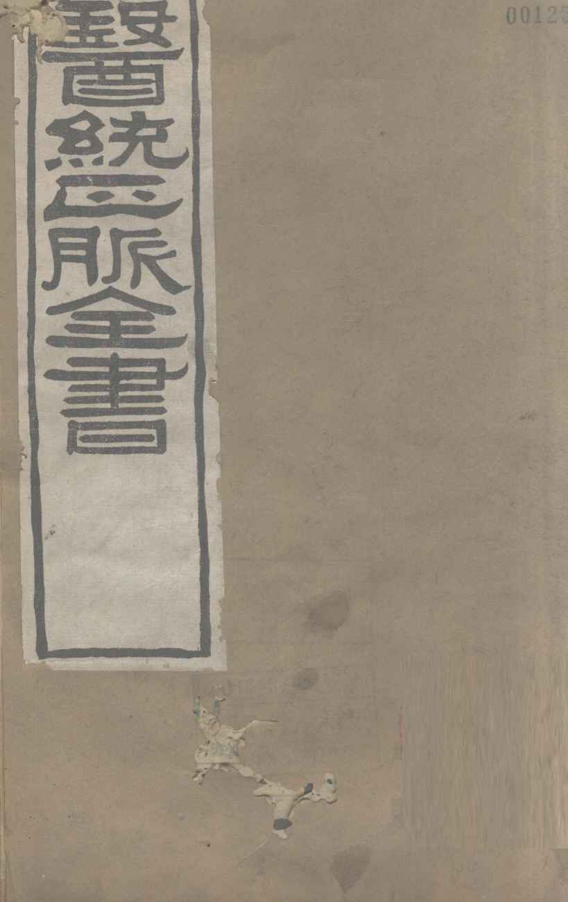 医通正脉全书  卷1